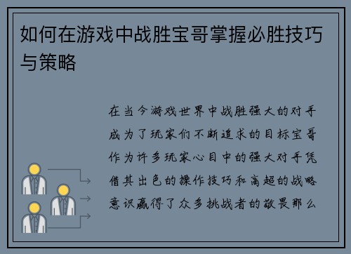 如何在游戏中战胜宝哥掌握必胜技巧与策略
